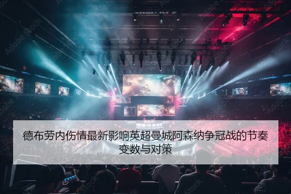 de-bu-lao-nei-shang-qing-zui-xin-ying-xiang-ying-chao-man-cheng-a-sen-na-zheng-guan-zhan-de-jie-zou-bian-shu-yu-dui-ce-2-294.jpg